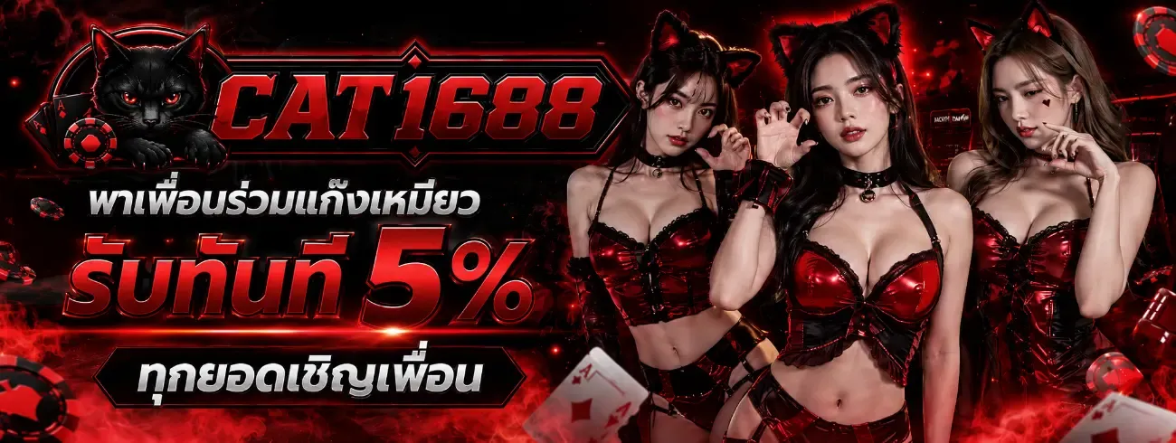 CAT1688 คาสิโนออนไลน์ บาคาร่าสด ดีลเลอร์สดจากค่ายดัง