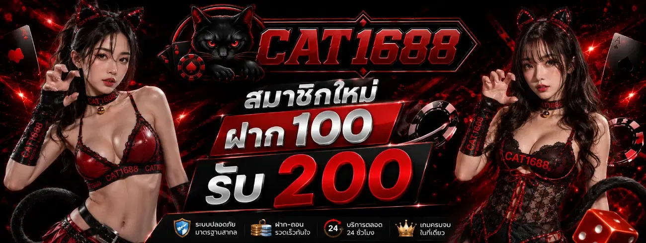 CAT1688 เว็บเดิมพันออนไลน์ครบวงจร สล็อต คาสิโน